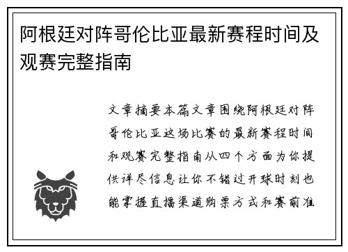 阿根廷对阵哥伦比亚最新赛程时间及观赛完整指南