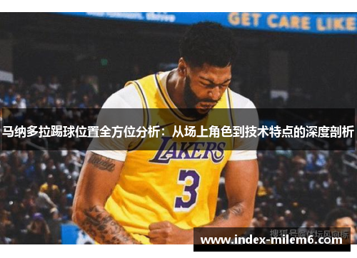 马纳多拉踢球位置全方位分析：从场上角色到技术特点的深度剖析