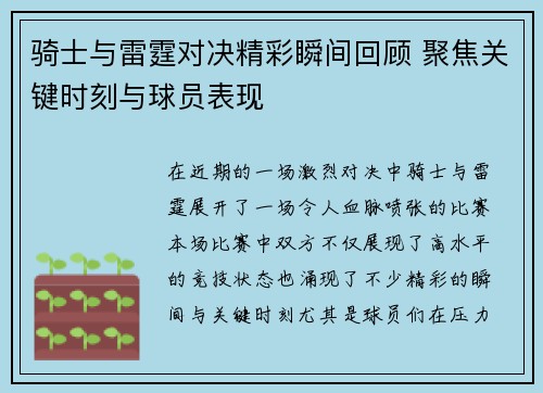骑士与雷霆对决精彩瞬间回顾 聚焦关键时刻与球员表现