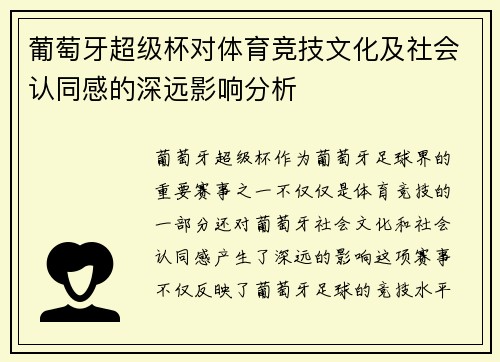 葡萄牙超级杯对体育竞技文化及社会认同感的深远影响分析