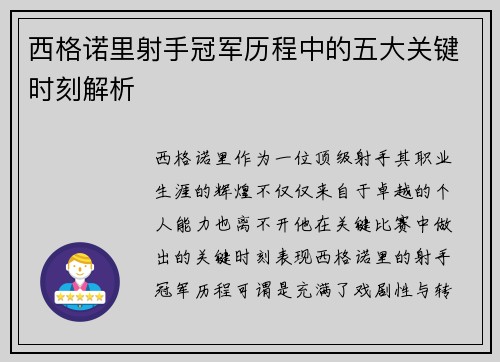西格诺里射手冠军历程中的五大关键时刻解析