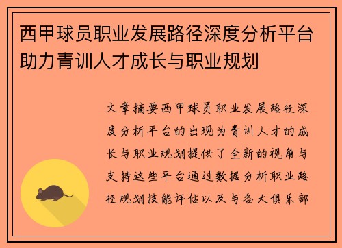 西甲球员职业发展路径深度分析平台助力青训人才成长与职业规划