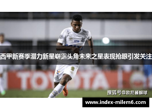 西甲新赛季潜力新星崭露头角未来之星表现抢眼引发关注