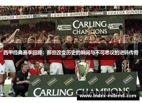 西甲经典赛季回顾:那些改变历史的瞬间与不可思议的逆转传奇 西甲经典赛季回顾:那些改变历史的瞬间与不可思议的逆转传奇
