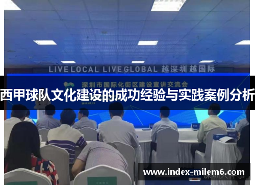 西甲球队文化建设的成功经验与实践案例分析 西甲球队文化建设的成功经验与实践案例分析