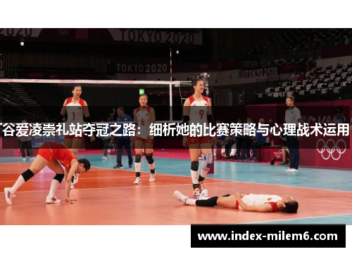 谷爱凌崇礼站夺冠之路:细析她的比赛策略与心理战术运用 谷爱凌崇礼站夺冠之路:细析她的比赛策略与心理战术运用