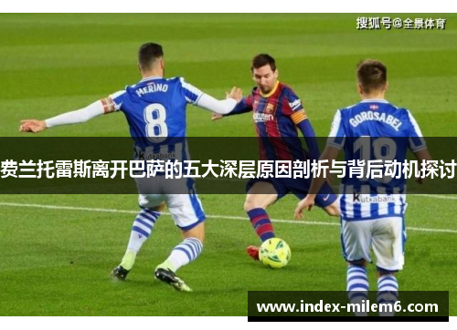费兰托雷斯离开巴萨的五大深层原因剖析与背后动机探讨