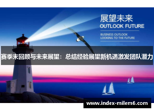赛季末回顾与未来展望：总结经验展望新机遇激发团队潜力