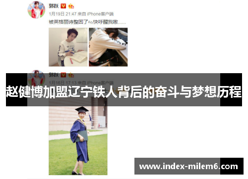 赵健博加盟辽宁铁人背后的奋斗与梦想历程