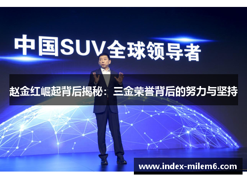 赵金红崛起背后揭秘：三金荣誉背后的努力与坚持