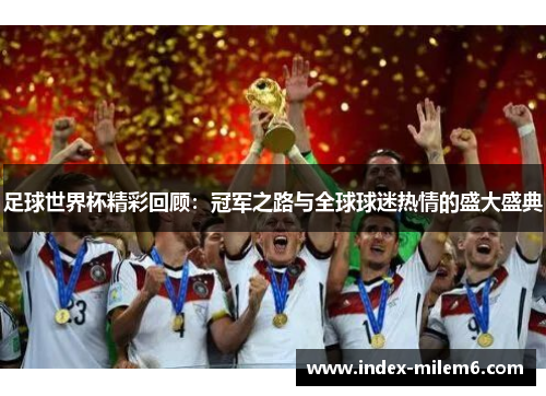 足球世界杯精彩回顾：冠军之路与全球球迷热情的盛大盛典