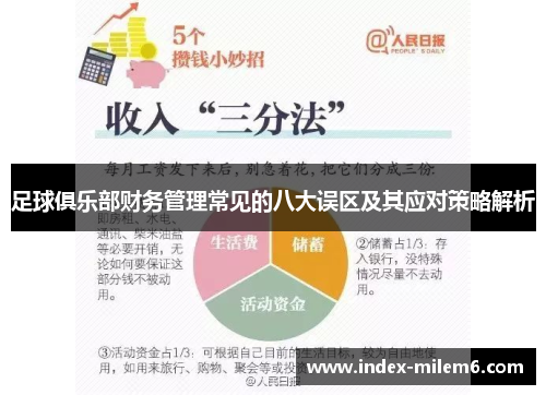 足球俱乐部财务管理常见的八大误区及其应对策略解析 足球俱乐部财务管理常见的八大误区及其应对策略解析