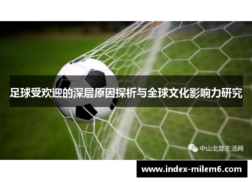 足球受欢迎的深层原因探析与全球文化影响力研究 足球受欢迎的深层原因探析与全球文化影响力研究