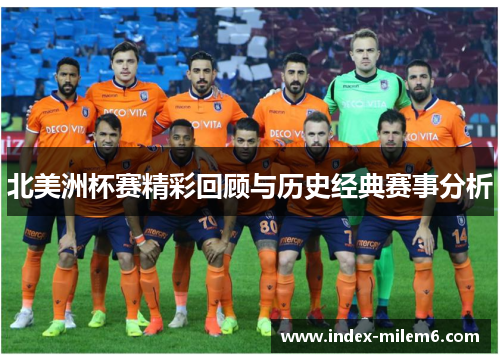 北美洲杯赛精彩回顾与历史经典赛事分析 北美洲杯赛精彩回顾与历史经典赛事分析