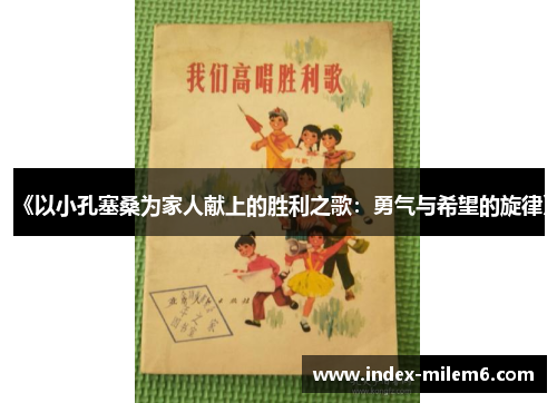 《以小孔塞桑为家人献上的胜利之歌:勇气与希望的旋律》 《以小孔塞桑为家人献上的胜利之歌:勇气与希望的旋律》