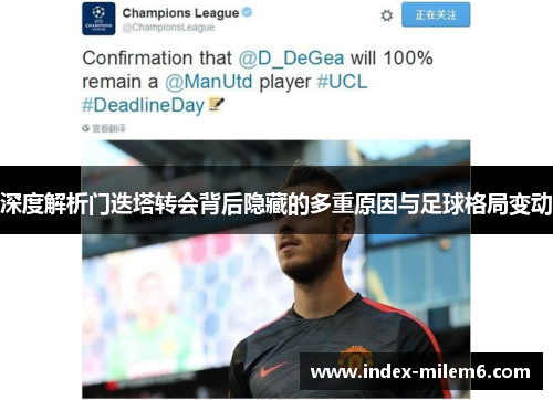 深度解析门迭塔转会背后隐藏的多重原因与足球格局变动