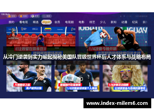 从冷门逆袭到实力崛起揭秘美国队晋级世界杯后人才体系与战略布局