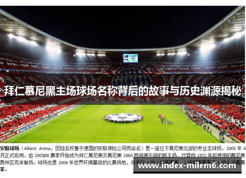 拜仁慕尼黑主场球场名称背后的故事与历史渊源揭秘 拜仁慕尼黑主场球场名称背后的故事与历史渊源揭秘