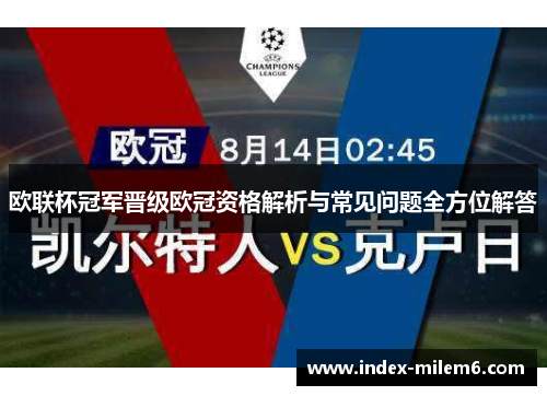 欧联杯冠军晋级欧冠资格解析与常见问题全方位解答 欧联杯冠军晋级欧冠资格解析与常见问题全方位解答