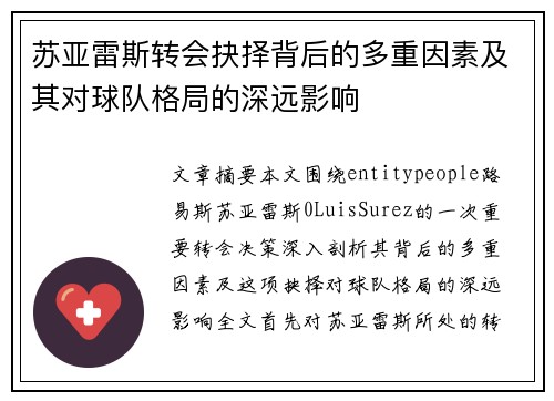 苏亚雷斯转会抉择背后的多重因素及其对球队格局的深远影响 苏亚雷斯转会抉择背后的多重因素及其对球队格局的深远影响