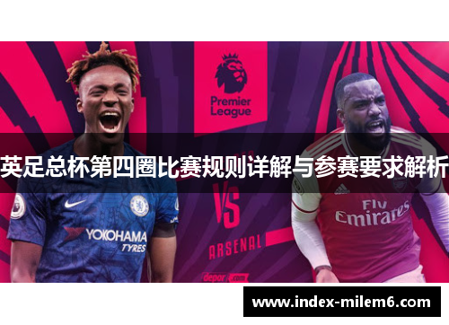 英足总杯第四圈比赛规则详解与参赛要求解析