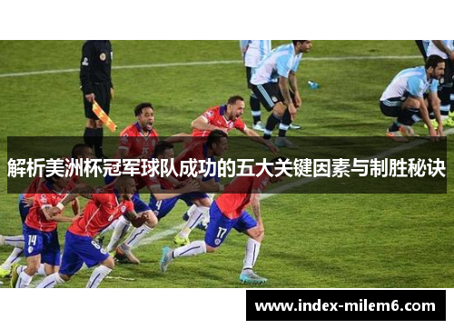 解析美洲杯冠军球队成功的五大关键因素与制胜秘诀
