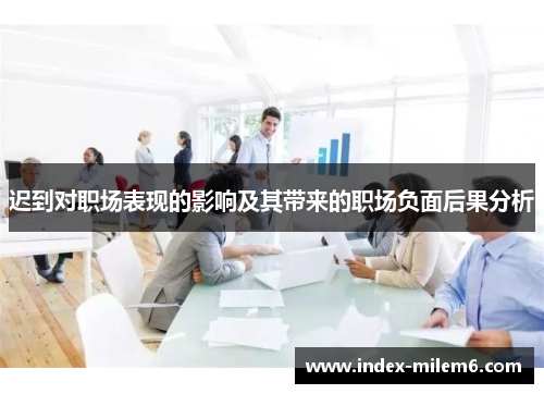 迟到对职场表现的影响及其带来的职场负面后果分析 迟到对职场表现的影响及其带来的职场负面后果分析