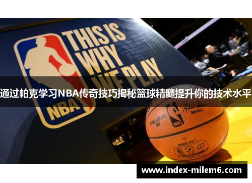 通过帕克学习NBA传奇技巧揭秘篮球精髓提升你的技术水平