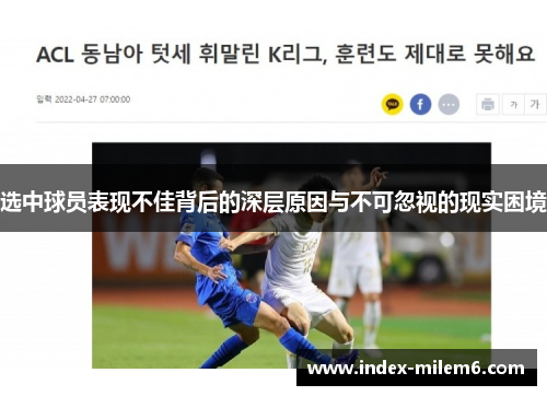选中球员表现不佳背后的深层原因与不可忽视的现实困境 选中球员表现不佳背后的深层原因与不可忽视的现实困境