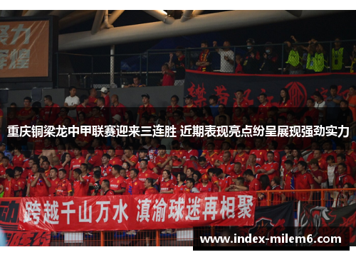 重庆铜梁龙中甲联赛迎来三连胜 近期表现亮点纷呈展现强劲实力