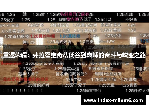 重返荣耀：弗拉霍维奇从低谷到巅峰的奋斗与蜕变之路