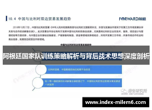 阿根廷国家队训练策略解析与背后战术思想深度剖析 阿根廷国家队训练策略解析与背后战术思想深度剖析