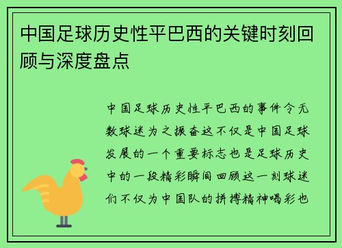 中国足球历史性平巴西的关键时刻回顾与深度盘点 中国足球历史性平巴西的关键时刻回顾与深度盘点
