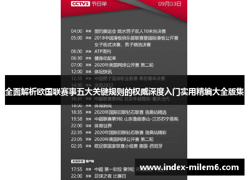 全面解析欧国联赛事五大关键规则的权威深度入门实用精编大全版集 全面解析欧国联赛事五大关键规则的权威深度入门实用精编大全版集