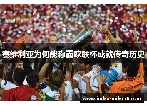 塞维利亚为何能称霸欧联杯成就传奇历史 塞维利亚为何能称霸欧联杯成就传奇历史