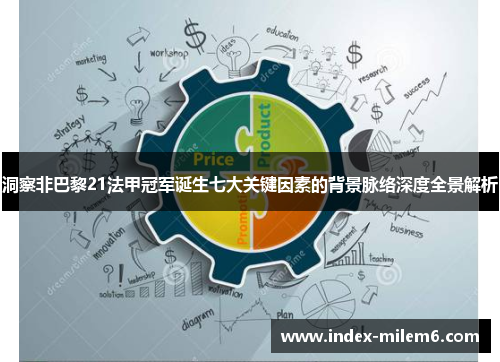 洞察非巴黎21法甲冠军诞生七大关键因素的背景脉络深度全景解析 洞察非巴黎21法甲冠军诞生七大关键因素的背景脉络深度全景解析