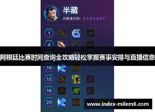 阿根廷比赛时间查询全攻略轻松掌握赛事安排与直播信息 阿根廷比赛时间查询全攻略轻松掌握赛事安排与直播信息