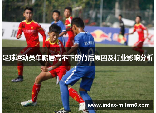 足球运动员年薪居高不下的背后原因及行业影响分析 足球运动员年薪居高不下的背后原因及行业影响分析
