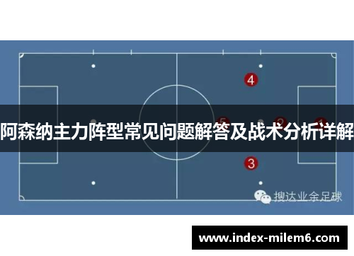 阿森纳主力阵型常见问题解答及战术分析详解 阿森纳主力阵型常见问题解答及战术分析详解