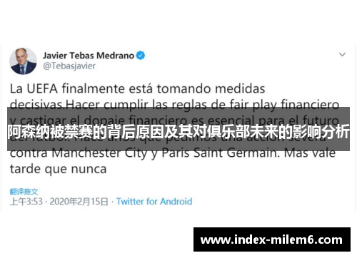 阿森纳被禁赛的背后原因及其对俱乐部未来的影响分析 阿森纳被禁赛的背后原因及其对俱乐部未来的影响分析