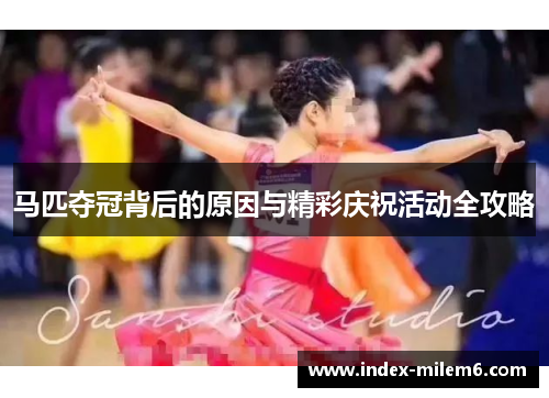 马匹夺冠背后的原因与精彩庆祝活动全攻略