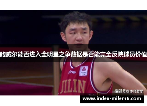 鲍威尔能否进入全明星之争数据是否能完全反映球员价值