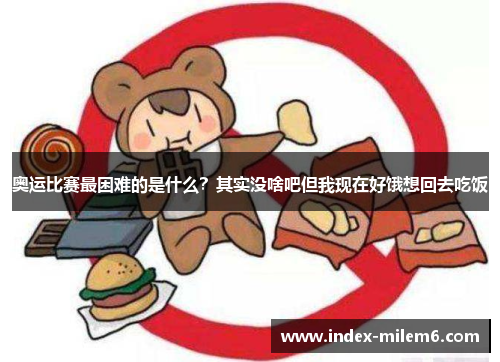 奥运比赛最困难的是什么？其实没啥吧但我现在好饿想回去吃饭