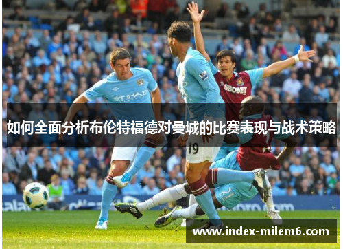 如何全面分析布伦特福德对曼城的比赛表现与战术策略