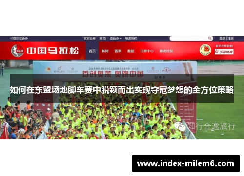 如何在东盟场地脚车赛中脱颖而出实现夺冠梦想的全方位策略